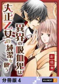 異界の吸血鬼は大正乙女の純潔を願う 【分冊版】 4 U-NEXT Comic