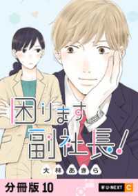 困ります副社長！ 【分冊版】 10 U-NEXT Comic