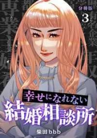 U-NEXT Comic<br> 幸せになれない結婚相談所 【分冊版】 3