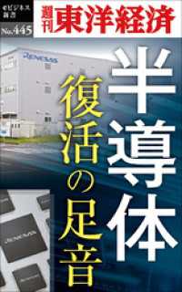 半導体　復活の足音―週刊東洋経済ｅビジネス新書Ｎo.445