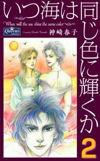 いつ海は同じ色に輝くか 2 クイーンズセレクション