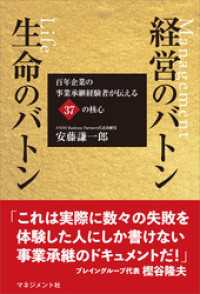 経営のバトン 生命のバトン　百年企業の事業承継経験者が伝える37の核心