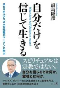 自分だけを信じて生きる　スピリチュアリズムの元祖エマーソンに学ぶ 幻冬舎単行本