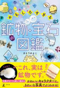 おもしろすぎる 鉱物・宝石図鑑 幻冬舎単行本