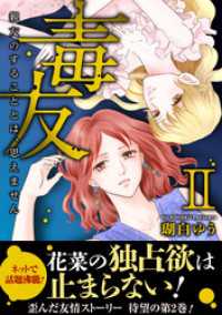 毒友　親友のすることとは、思えません【電子単行本版】II 素敵なロマンス