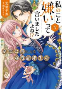 私のこと嫌いって言いましたよね！？変態公爵による困った溺愛結婚生活【単行本版】IV【電子限定特典付き】 素敵なロマンス