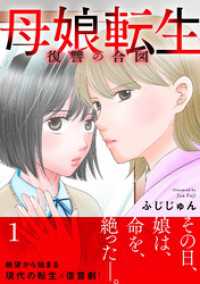 母娘転生～復讐の合図【電子単行本版】1 素敵なロマンス