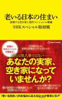 老いる日本の住まい　急増する空き家と老朽マンションの脅威（マガジンハウス新書）