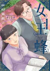 マンガワン女子部<br> 女王蜂【単話】（１３）