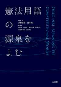 憲法用語の源泉をよむ