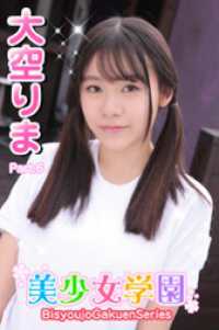 美少女学園<br> 美少女学園　大空りま　Part.6