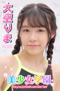 美少女学園　大空りま　Part.8 美少女学園