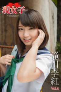 滝川李紅　現女子　Vol.04 現女子