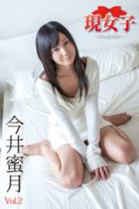 今井蜜月　現女子　Vol.02 現女子