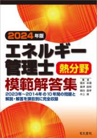 2024年版 エネルギー管理士熱分野模範解答集