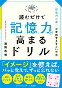 知的生きかた文庫<br> 読むだけで記憶力が高まるドリル