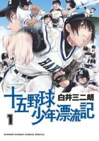 十五野球少年漂流記（１） サンデーうぇぶりコミックス