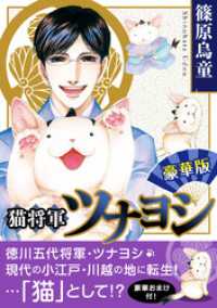 猫将軍ツナヨシ【豪華版】 ペット宣言