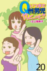 いつまでQ州男児やっとーと？ 【せらびぃ連載版】（２０） コミックエッセイ　せらびぃ