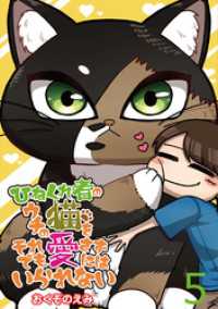 コミックエッセイ　せらびぃ<br> ひねくれ者のウチの猫をそれでも愛さずにはいられない 【せらびぃ連載版】（5）
