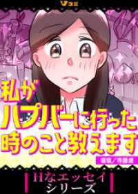 Vコミ・Hなエッセイシリーズ<br> 私がハプバーに行った時のこと教えます17