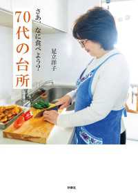 扶桑社ＢＯＯＫＳ<br> さあ、なに食べよう？　70代の台所