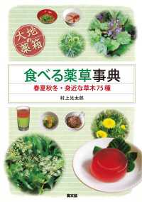 大地の薬箱　食べる薬草事典