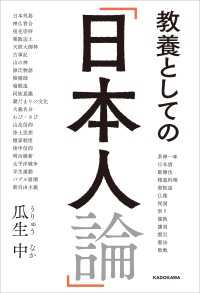 教養としての「日本人論」 角川学芸出版単行本