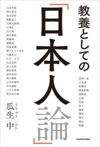 角川学芸出版単行本<br> 教養としての「日本人論」