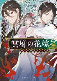冥府の花嫁　２　地獄の沙汰も嫁次第 集英社オレンジ文庫