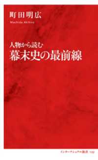 人物から読む幕末史の最前線（インターナショナル新書） 集英社インターナショナル