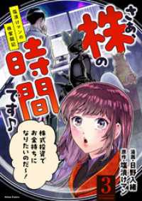 アクションコミックス<br> さぁ、株の時間です♪―塩漬けマンの株奮闘記― 3