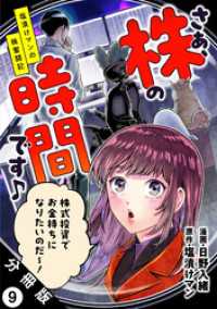 さぁ、株の時間です♪―塩漬けマンの株奮闘記― 分冊版 9 アクションコミックス