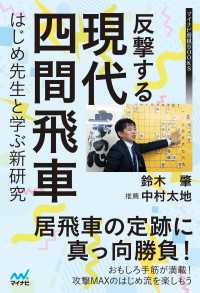 マイナビ将棋BOOKS<br> 反撃する現代四間飛車～はじめ先生と学ぶ新研究～