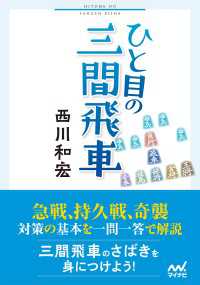 ひと目の三間飛車 マイナビ将棋文庫