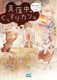 真夜中のぐっすりカフェ ～眠れぬ夜におやすみの一杯～ マイナビ出版ファン文庫