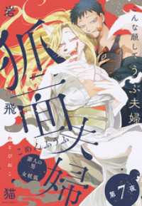 ジュールコミックス<br> 狐面夫婦 分冊版 7