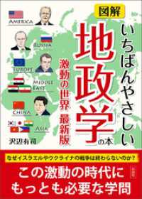 図解いちばんやさしい地政学の本　激動の世界最新版