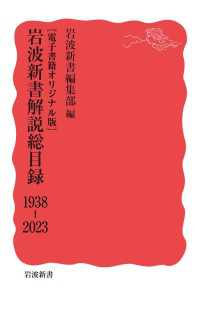 岩波新書<br> ［電子書籍オリジナル版］　岩波新書解説総目録　1938－2023