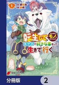 電撃コミックスNEXT<br> 転生してあらゆるモノに好かれながら異世界で好きな事をして生きて行く【分冊版】　2