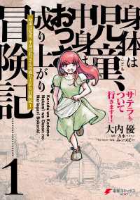 電撃コミックスNEXT<br> 身体は児童、中身はおっさんの成り上がり冒険記 1　サテラもついて行きます！【電子限定特典付き】