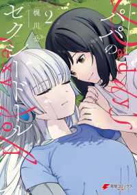 パパのセクシードール ２ 電撃コミックスNEXT