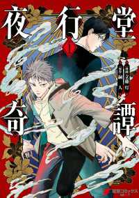 夜行堂奇譚 1【電子特別版】 電撃コミックスNEXT