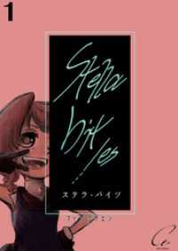Stella bit／es【単話版】 1bite