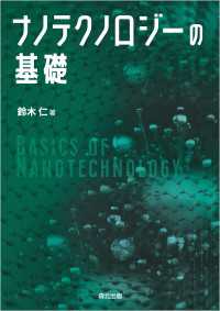ナノテクノロジーの基礎