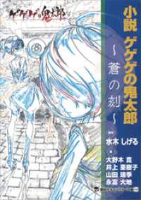 小説　ゲゲゲの鬼太郎　～蒼の刻～ 講談社キャラクター文庫