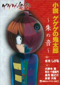 小説　ゲゲゲの鬼太郎　～朱の音～ 講談社キャラクター文庫