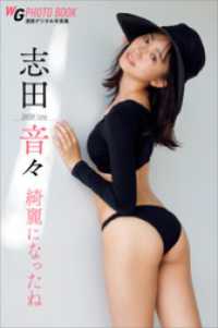 志田音々　綺麗になったね　週刊現代デジタル写真集 週刊現代デジタル写真集