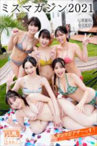 ミスマガジン２０２１　【大増量版　全１００Ｐ】ヤンマガアザーっす！＜ＹＭ２０２４年４／５号未公開カット＞　ヤンマガデジタル写真集 ヤンマガデジタル写真集