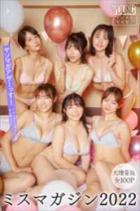 ミスマガジン２０２２　【大増量版　全１００Ｐ】ヤンマガアザーっす！＜ＹＭ２０２４年４／５号未公開カット＞　ヤンマガデジタル写真集 ヤンマガデジタル写真集